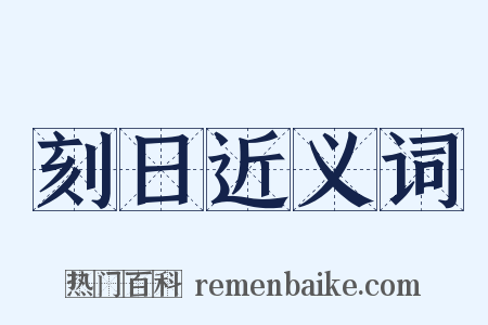 刻日近义词是什么意思的图片